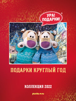 Новогодние подарки 2022